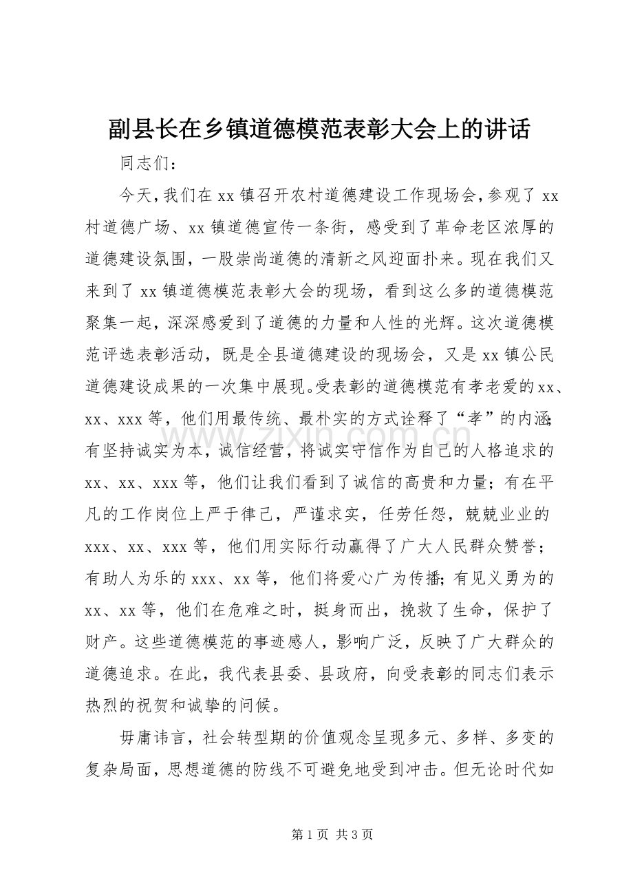 副县长在乡镇道德模范表彰大会上的讲话.docx_第1页