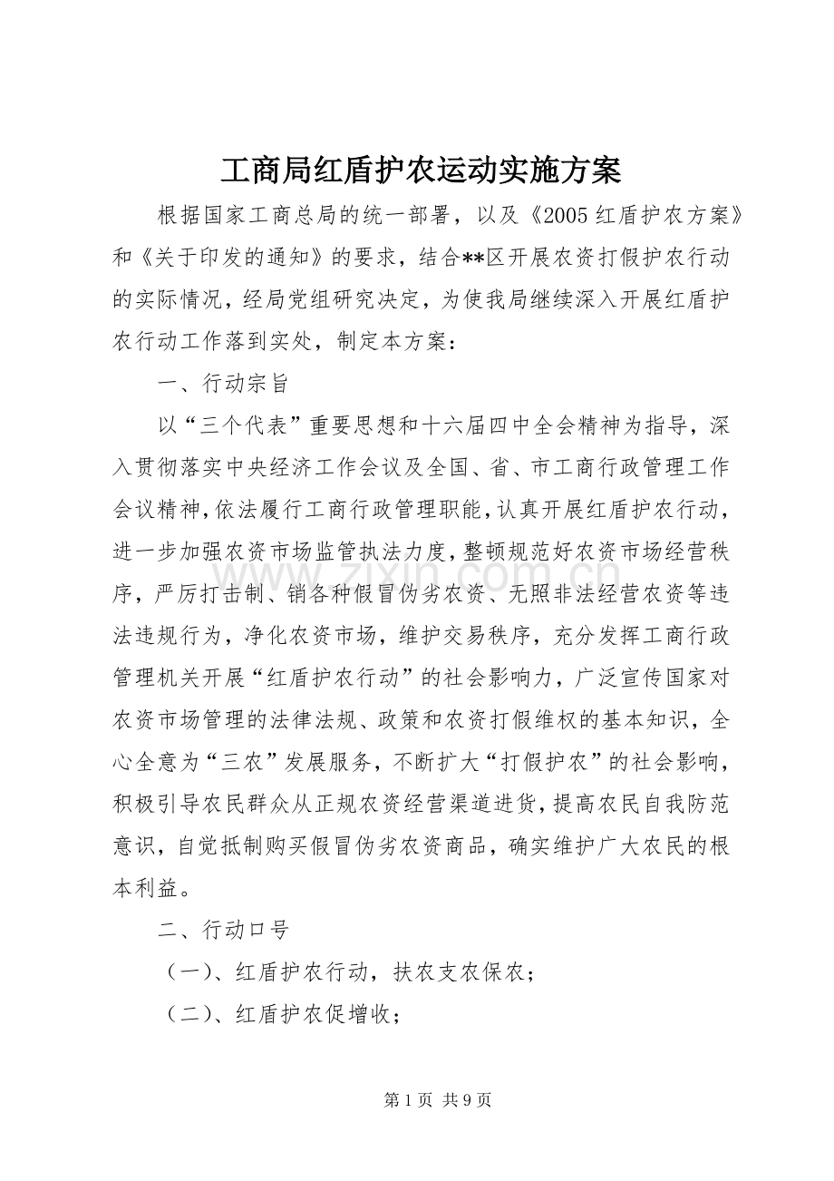工商局红盾护农运动方案.docx_第1页