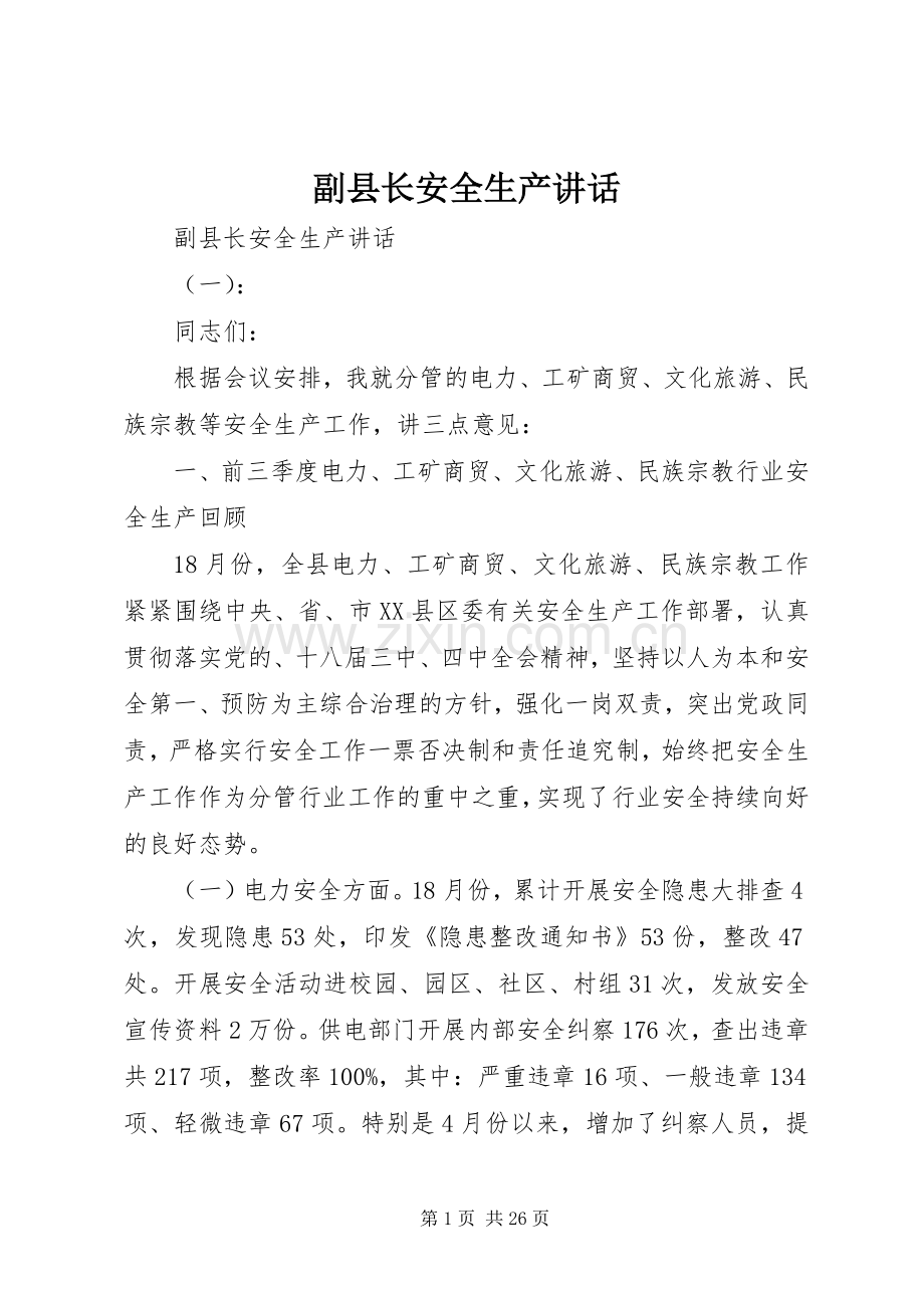 副县长安全生产讲话.docx_第1页