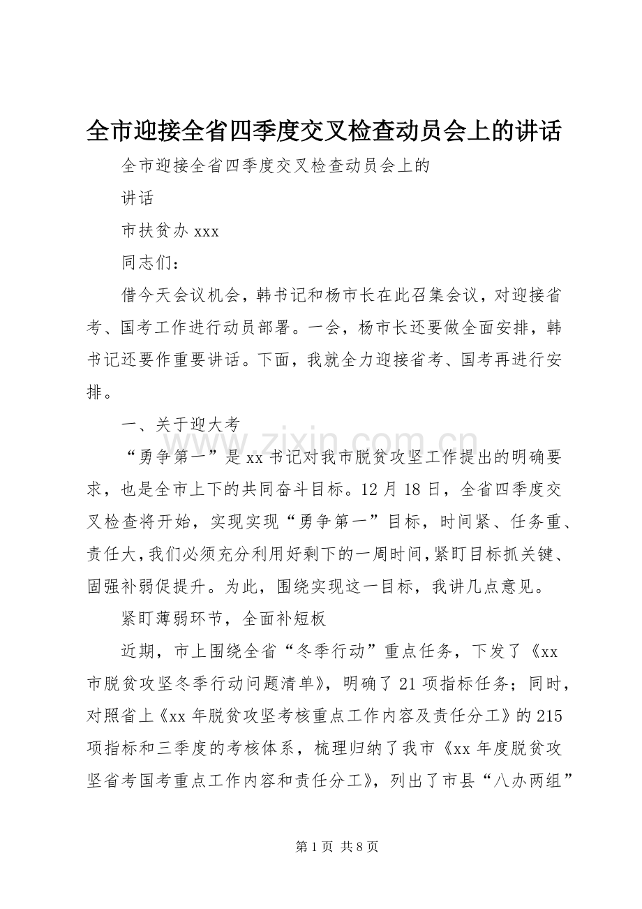 全市迎接全省四季度交叉检查动员会上的讲话.docx_第1页
