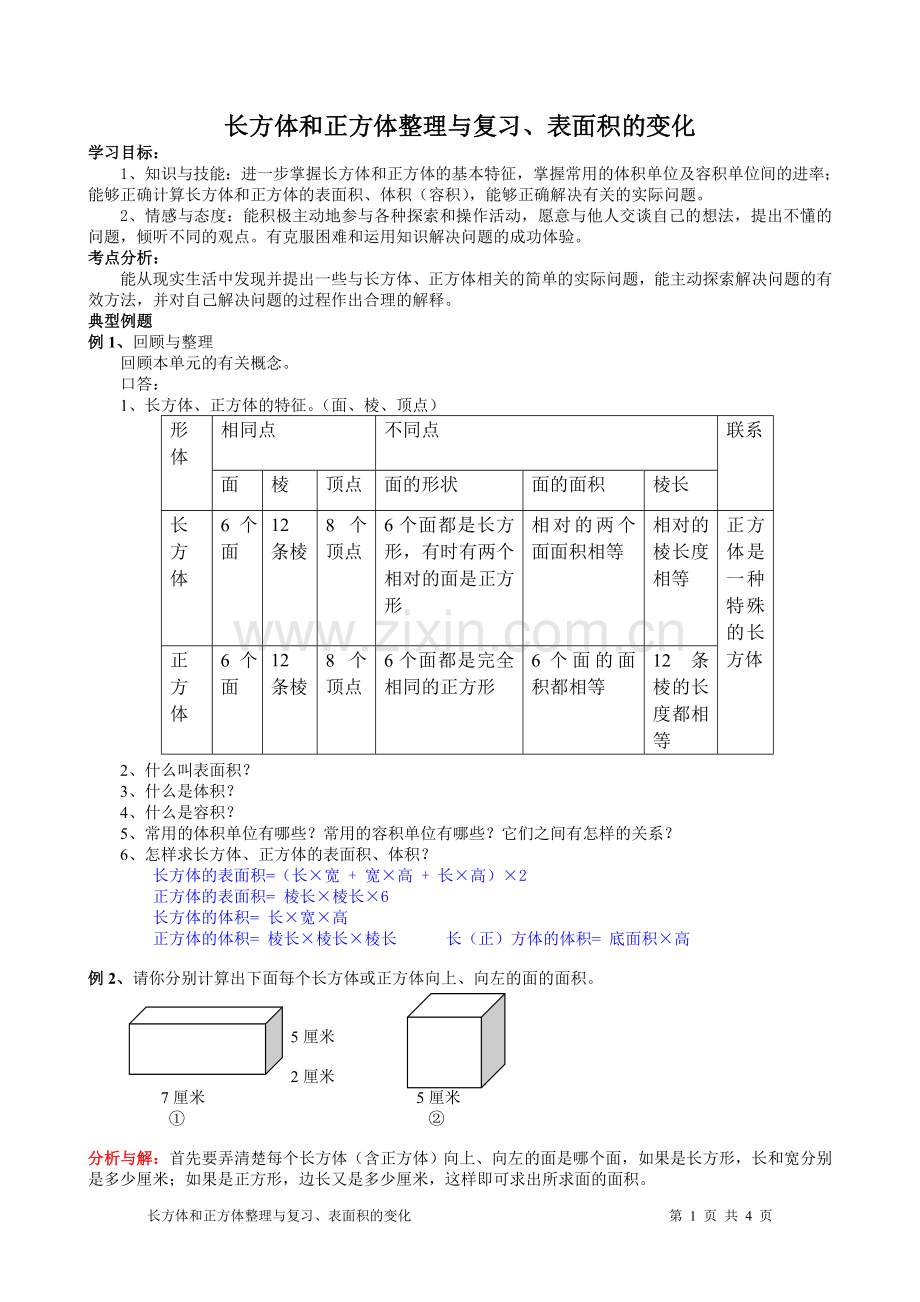 长方体与正方体复习教.doc_第1页