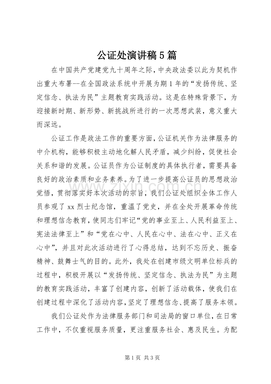 公证处演讲稿5篇.docx_第1页