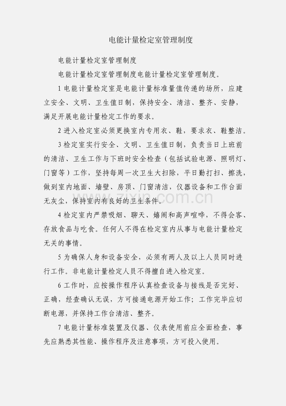 电能计量检定室管理制度.docx_第1页