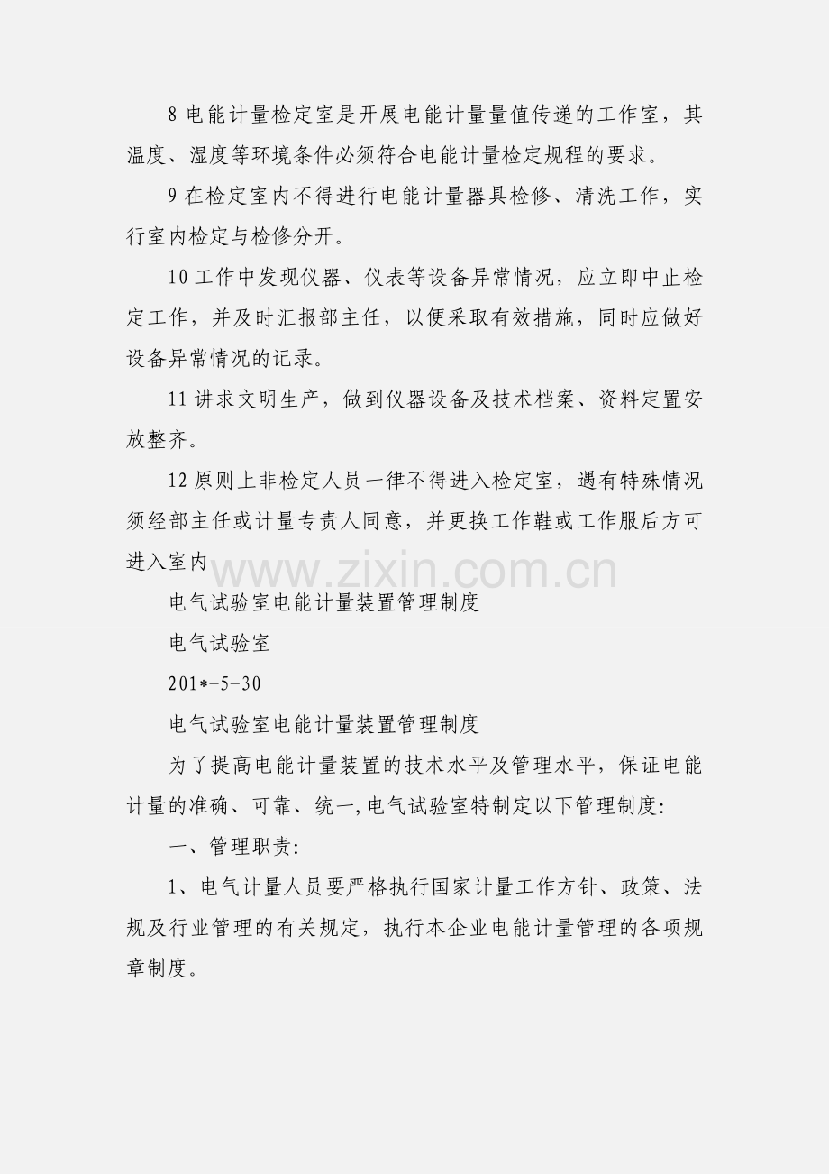 电能计量检定室管理制度.docx_第2页