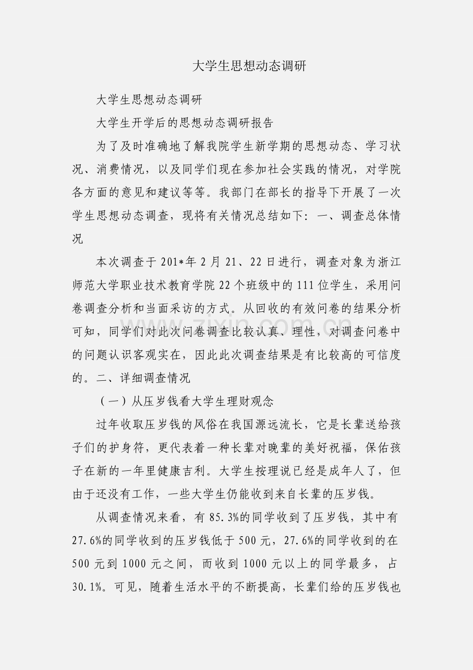 大学生思想动态调研.docx_第1页