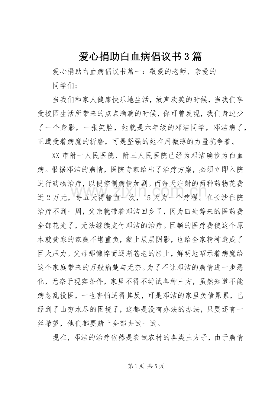爱心捐助白血病倡议书3篇.docx_第1页