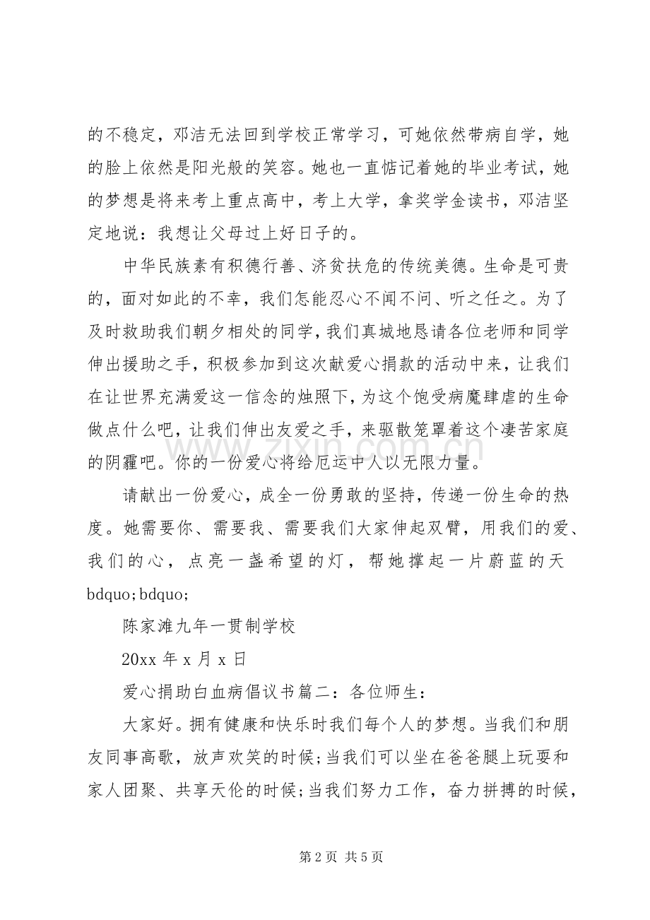 爱心捐助白血病倡议书3篇.docx_第2页