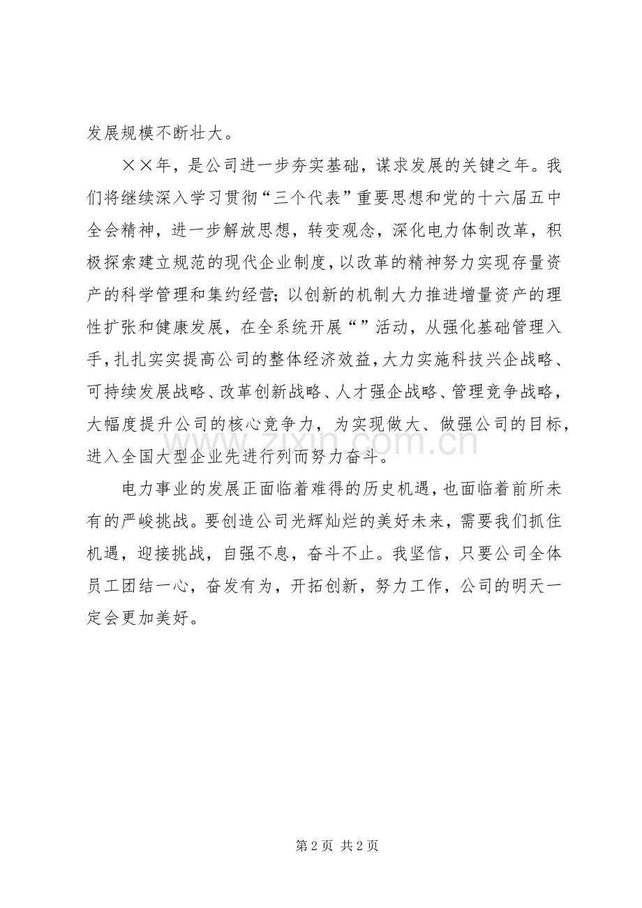 公司党组××年的元旦演讲致辞.docx_第2页