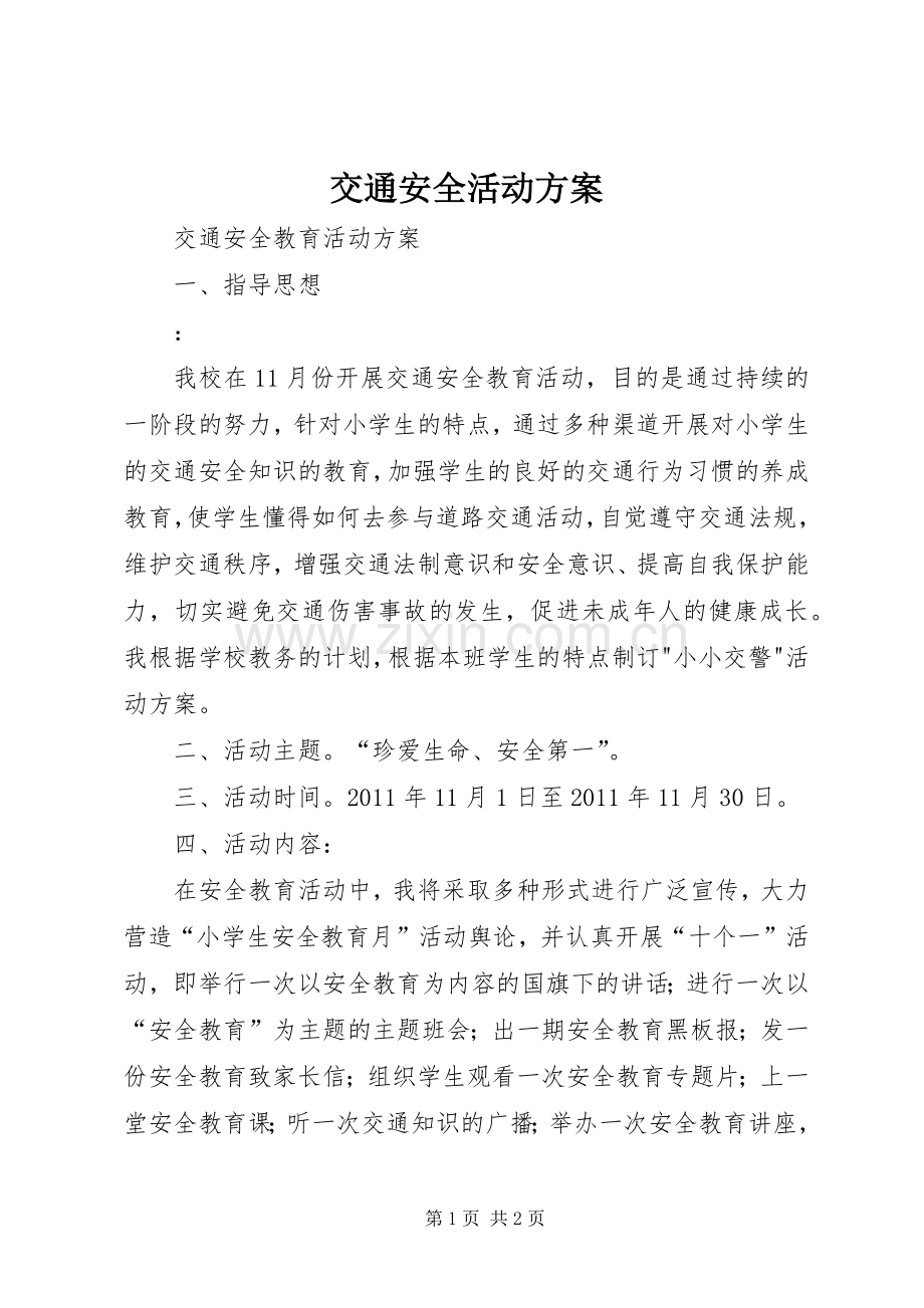 交通安全活动实施方案 .docx_第1页