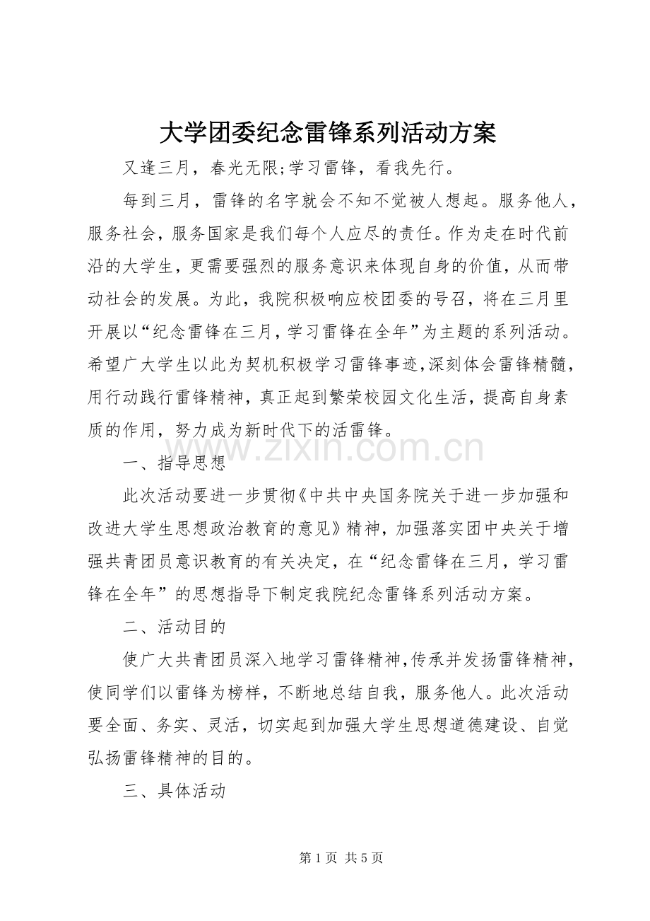 大学团委纪念雷锋系列活动实施方案.docx_第1页