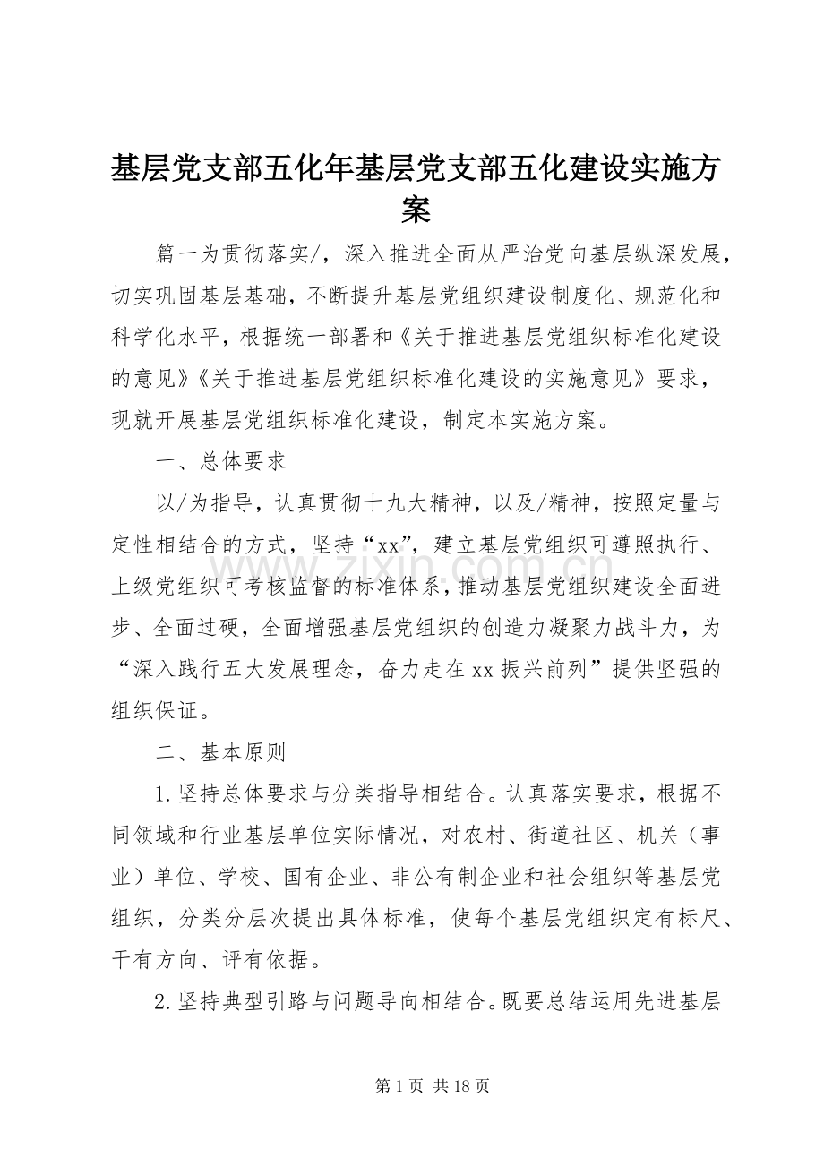 基层党支部五化年基层党支部五化建设方案.docx_第1页