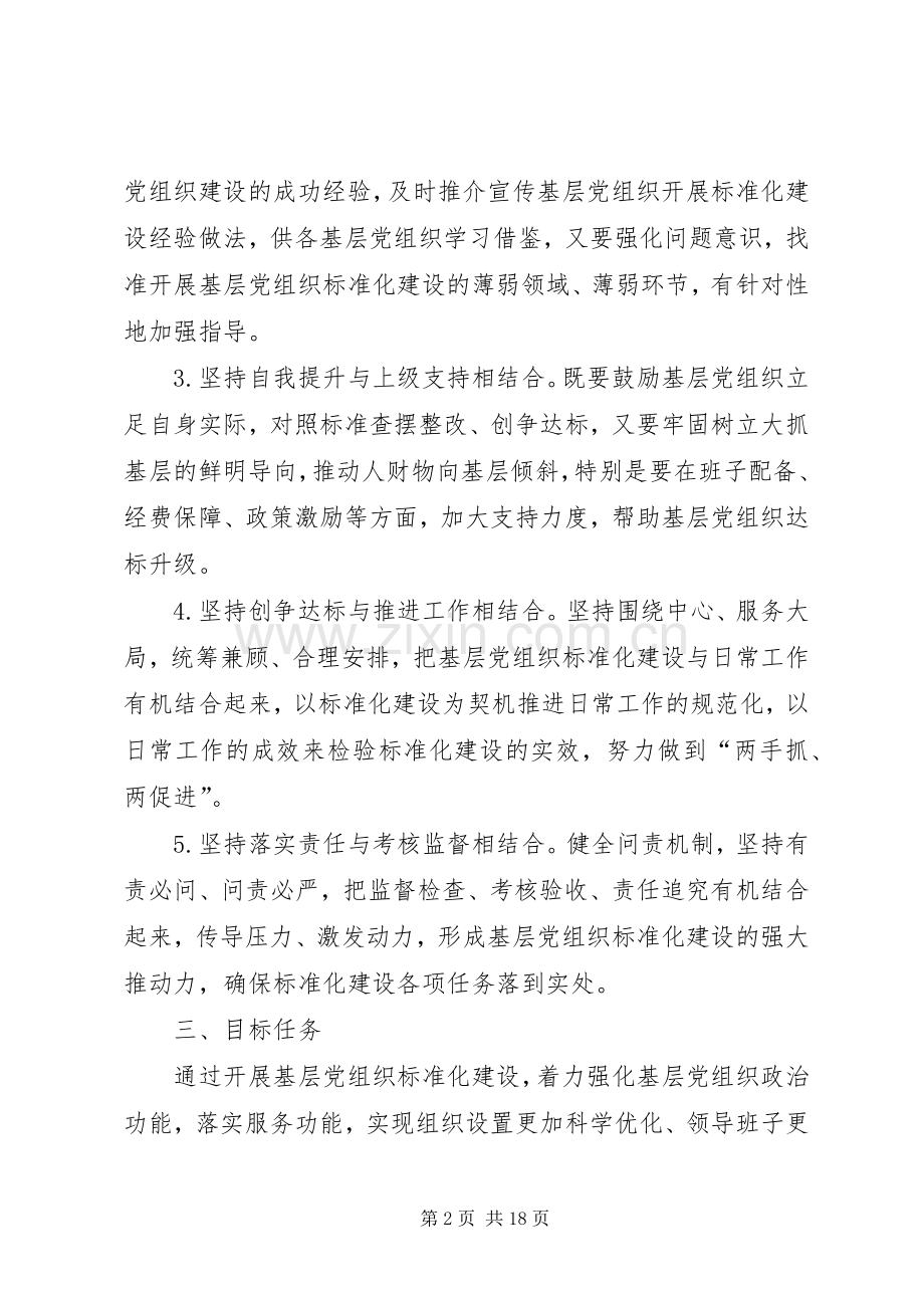 基层党支部五化年基层党支部五化建设方案.docx_第2页