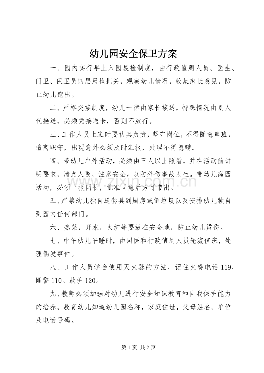 幼儿园安全保卫实施方案.docx_第1页