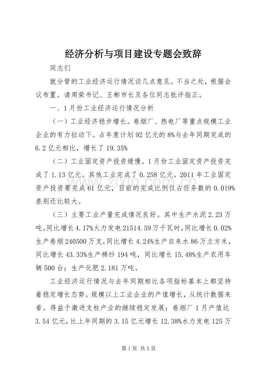经济分析与项目建设专题会演讲致辞.docx_第1页