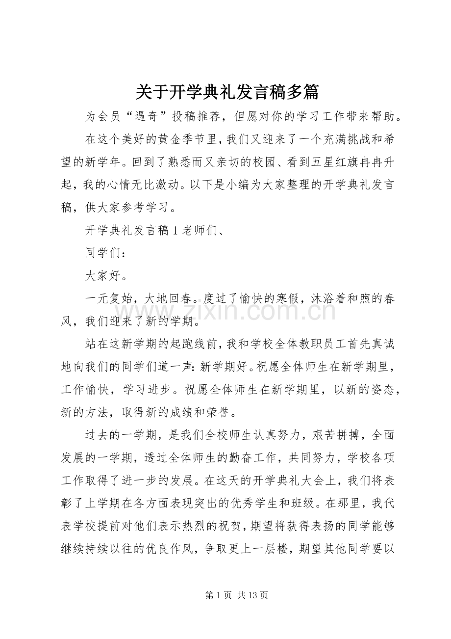 关于开学典礼发言多篇.docx_第1页