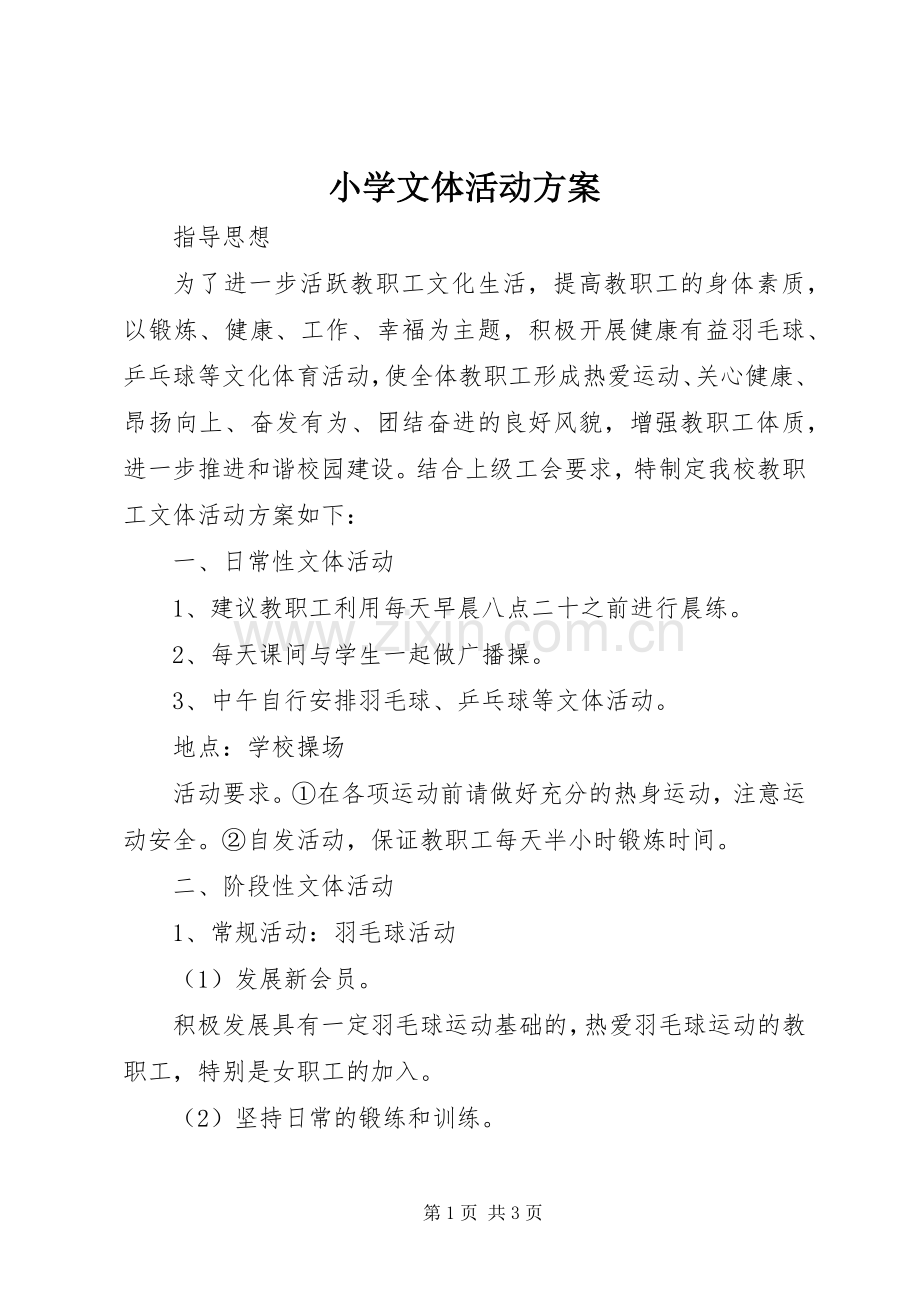 小学文体活动实施方案.docx_第1页