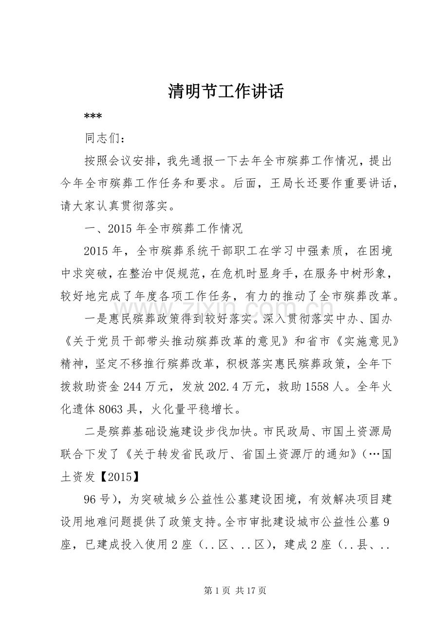 清明节工作讲话.docx_第1页