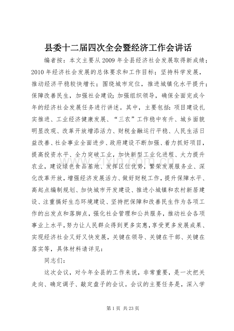 县委十二届四次全会暨经济工作会讲话.docx_第1页