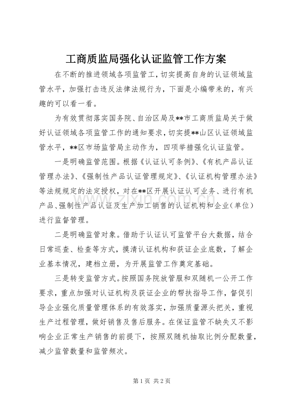 工商质监局强化认证监管工作实施方案.docx_第1页