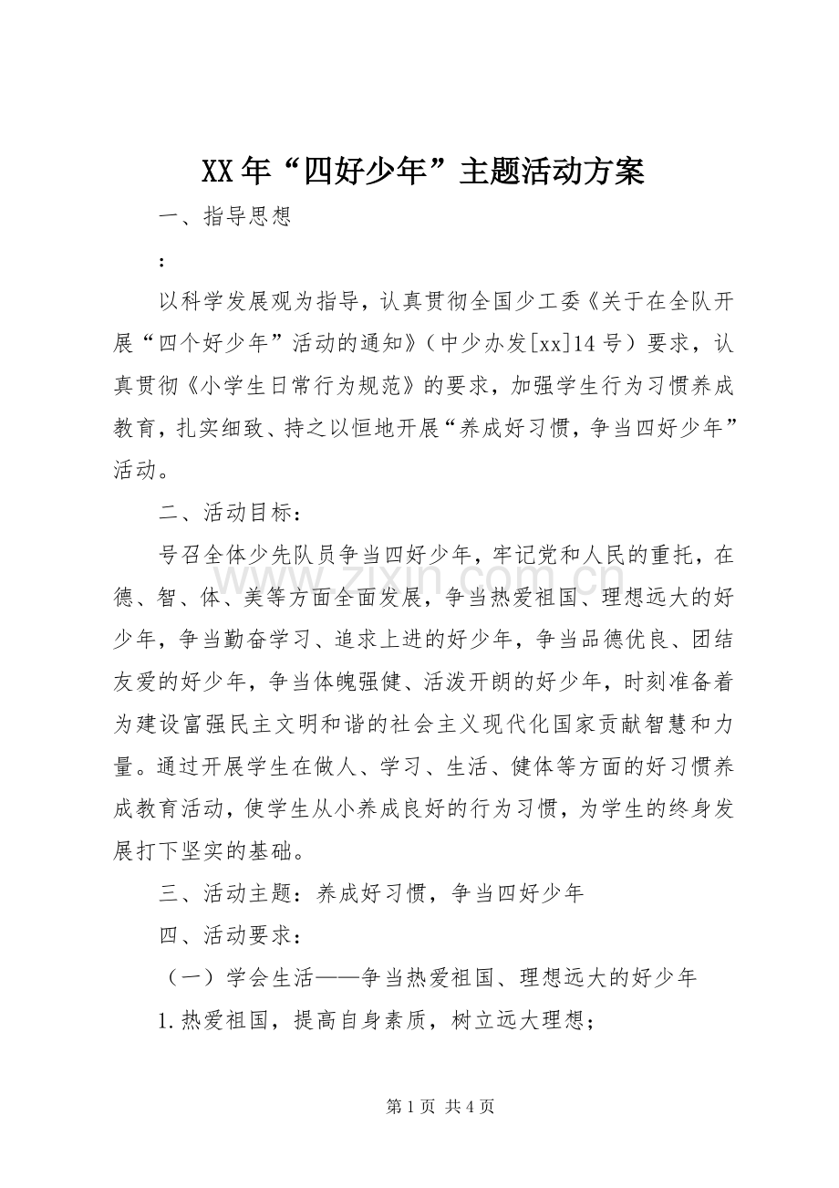 XX年“四好少年”主题活动实施方案.docx_第1页