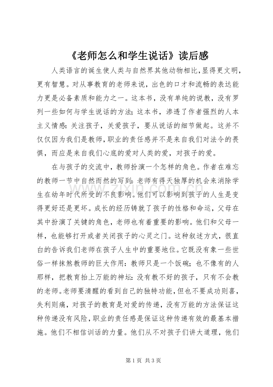 《老师怎么和学生说话》读后感 .docx_第1页