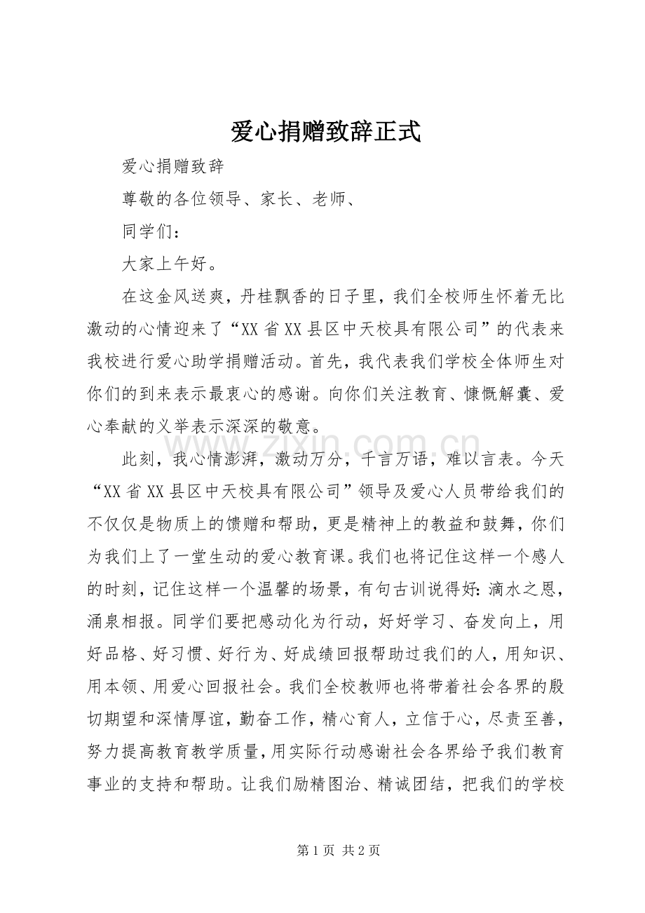 爱心捐赠致辞正式.docx_第1页