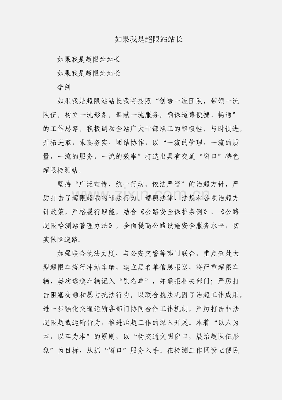 如果我是超限站站长.docx_第1页
