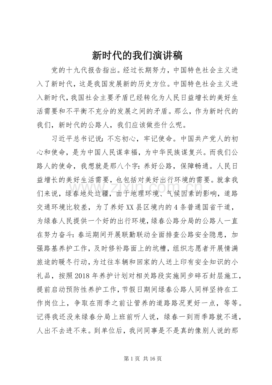 新时代的我们演讲稿.docx_第1页
