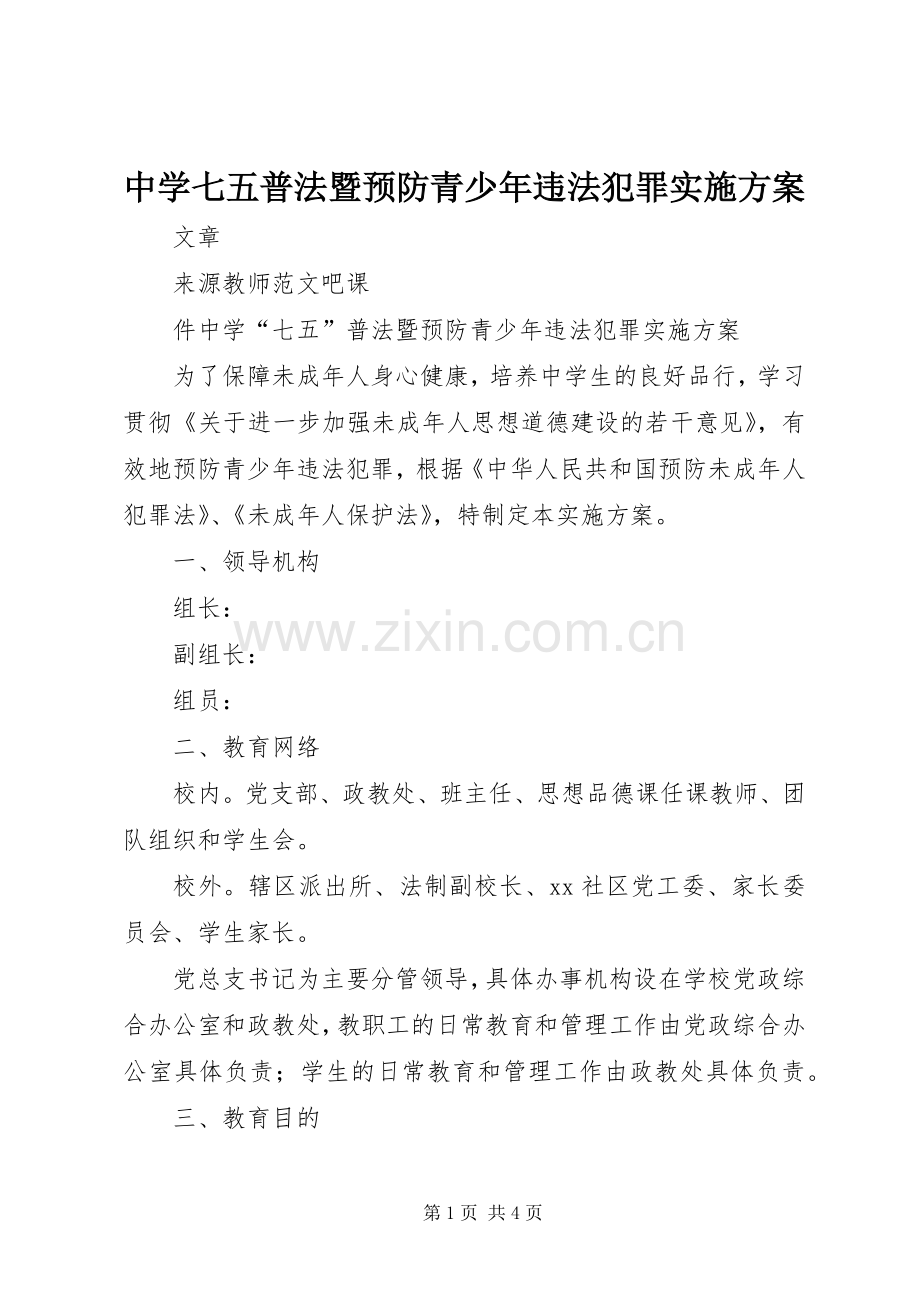 中学七五普法暨预防青少年违法犯罪方案.docx_第1页