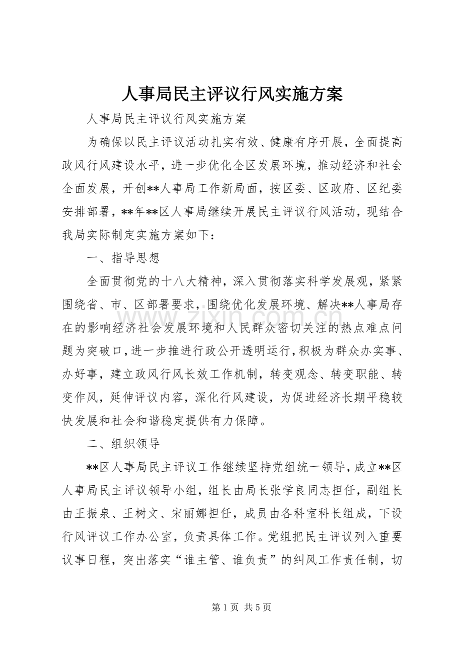 人事局民主评议行风方案.docx_第1页