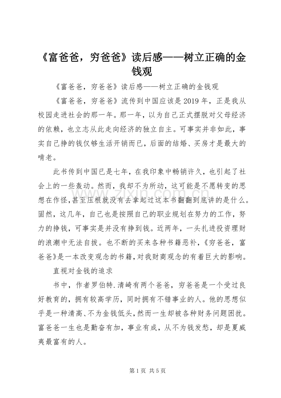 《富爸爸穷爸爸》读后感——树立正确的金钱观 .docx_第1页