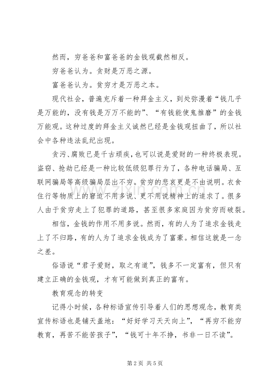 《富爸爸穷爸爸》读后感——树立正确的金钱观 .docx_第2页