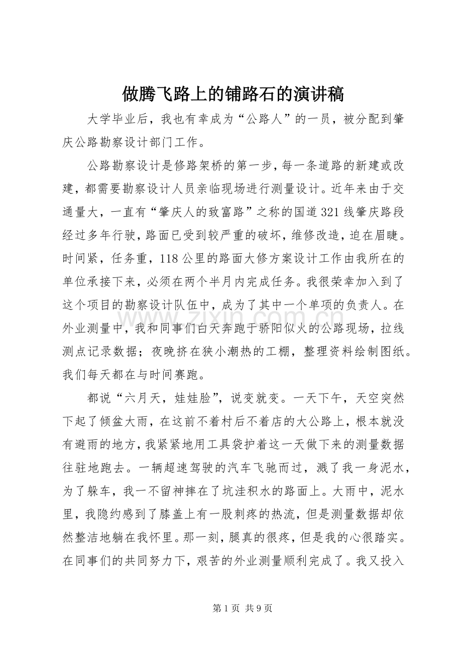做腾飞路上的铺路石的演讲稿.docx_第1页