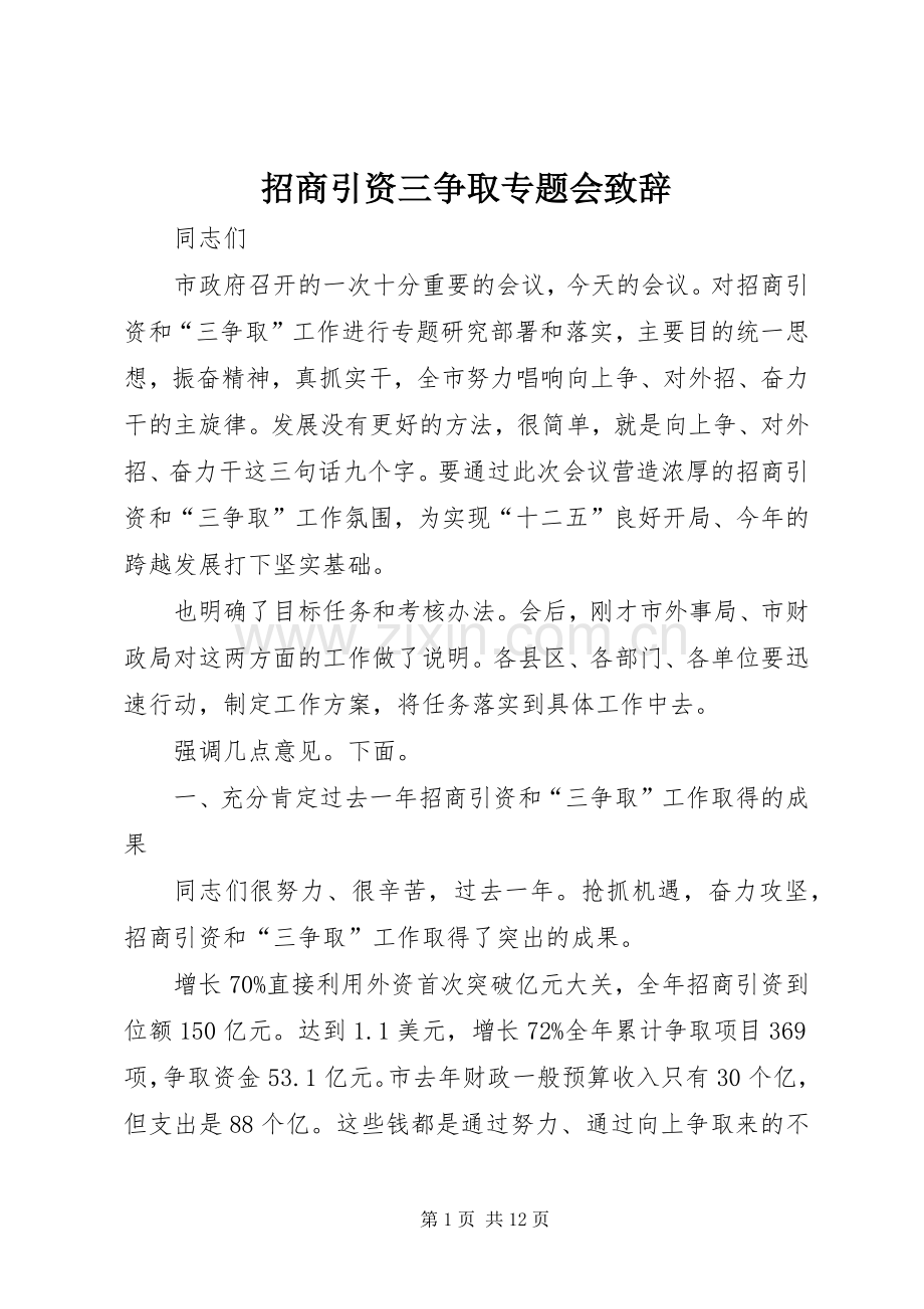 招商引资三争取专题会致辞.docx_第1页