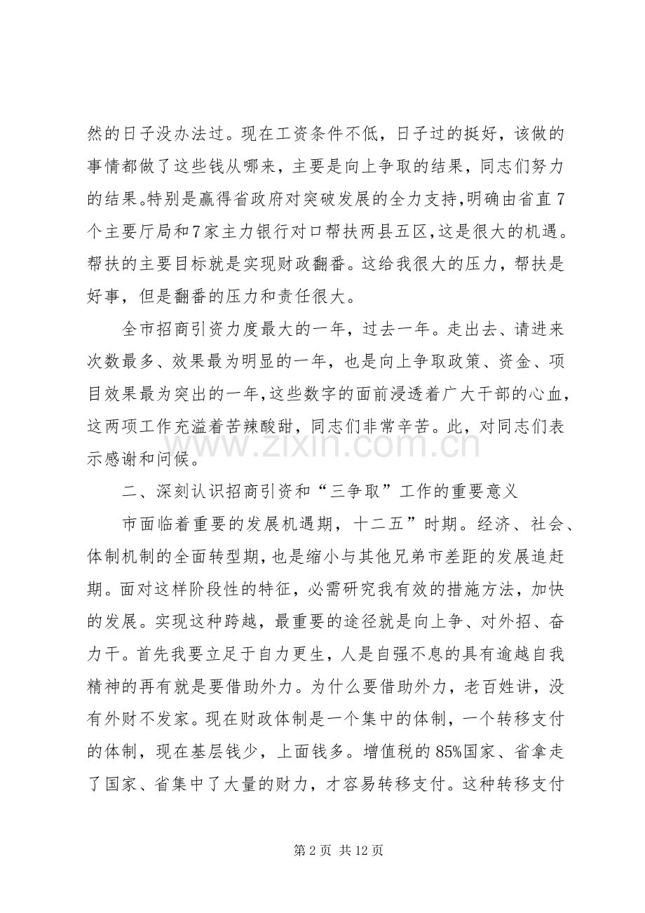 招商引资三争取专题会致辞.docx_第2页