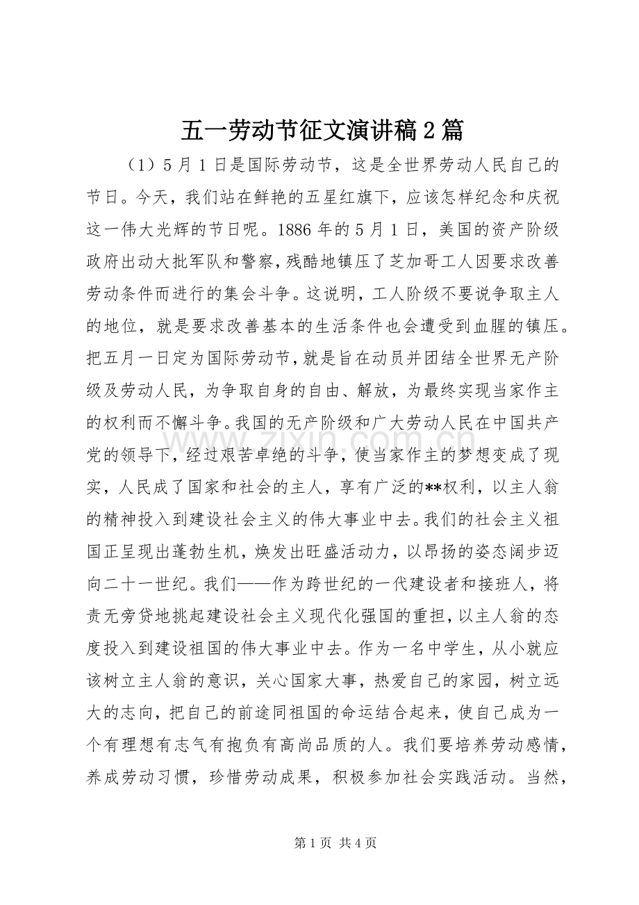 五一劳动节征文演讲稿2篇.docx_第1页