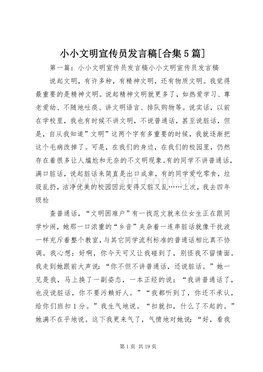 小小文明宣传员发言稿[合集5篇].docx_第1页