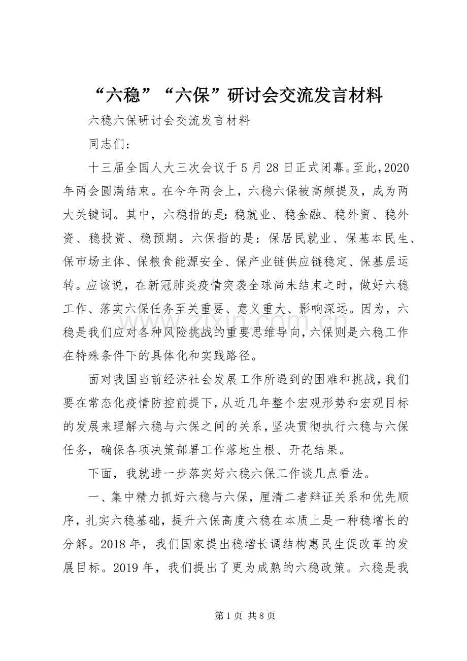 “六稳”“六保”研讨会交流发言材料提纲.docx_第1页