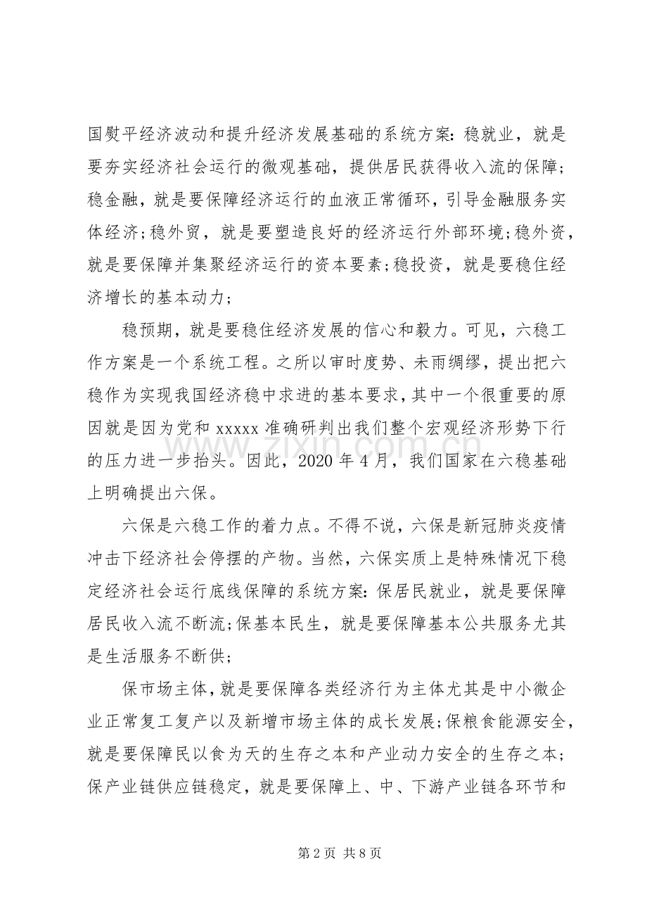 “六稳”“六保”研讨会交流发言材料提纲.docx_第2页