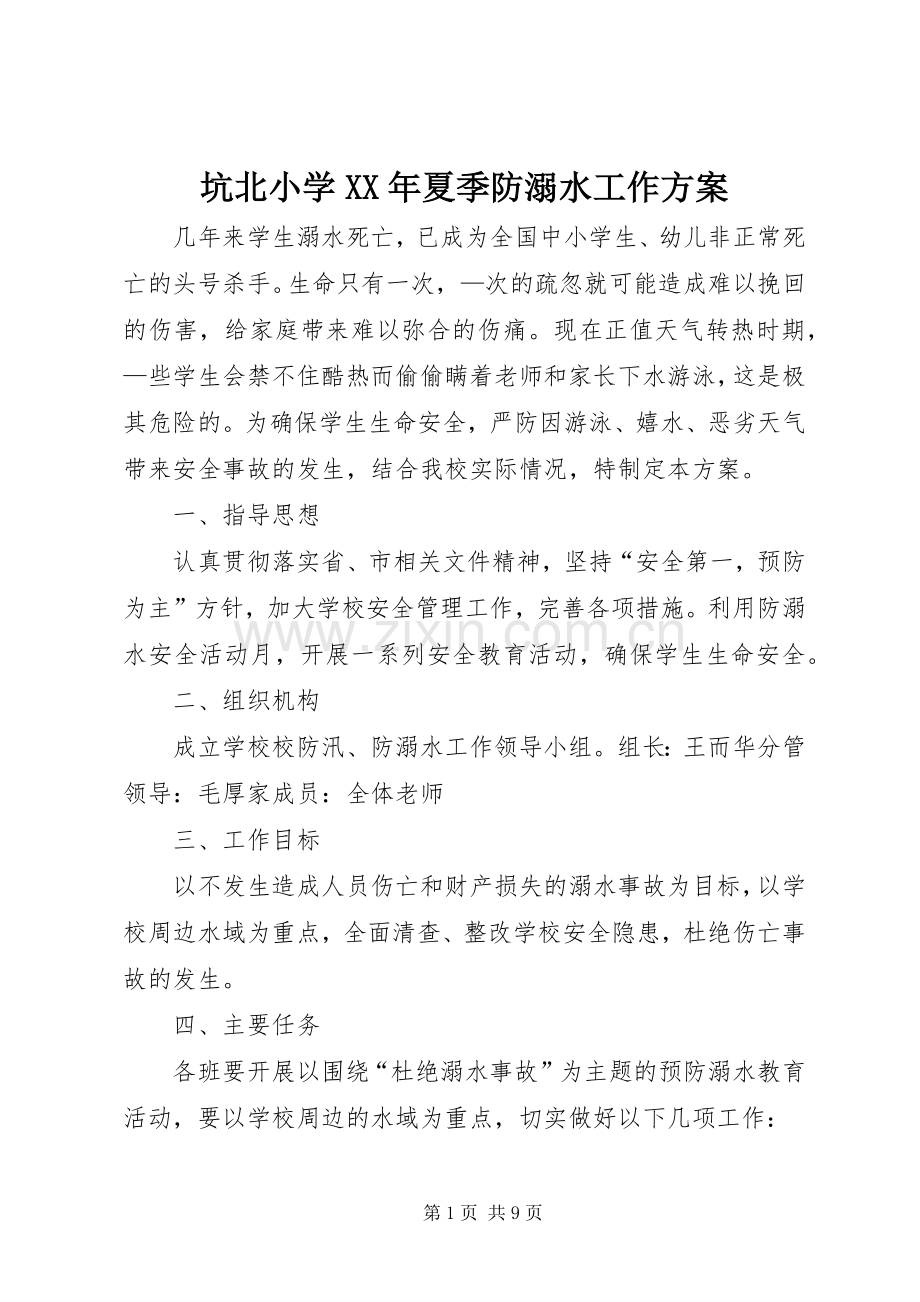坑北小学XX年夏季防溺水工作实施方案.docx_第1页
