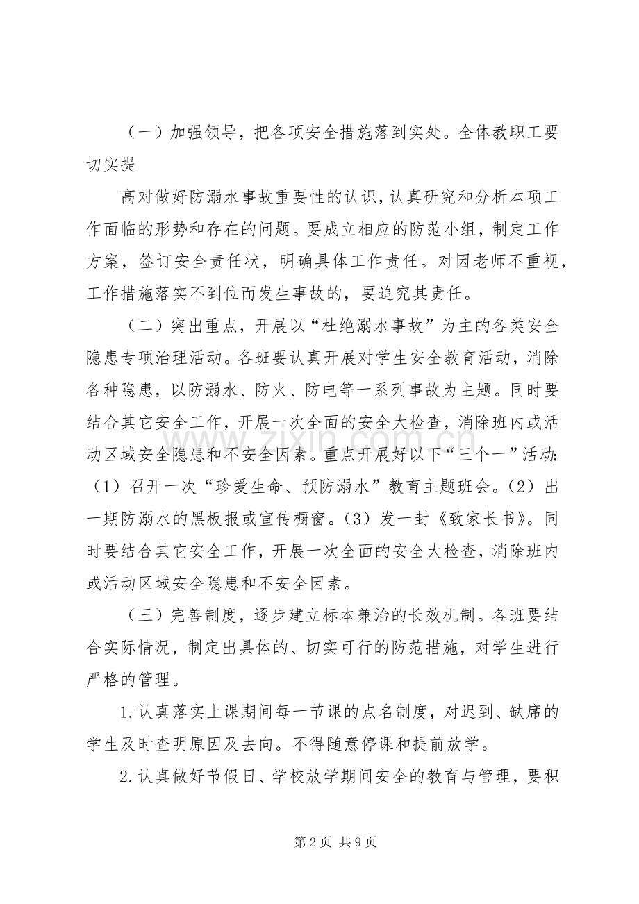 坑北小学XX年夏季防溺水工作实施方案.docx_第2页