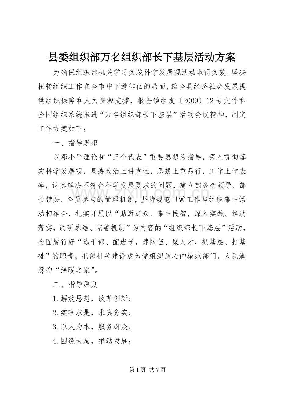 县委组织部万名组织部长下基层活动实施方案 .docx_第1页