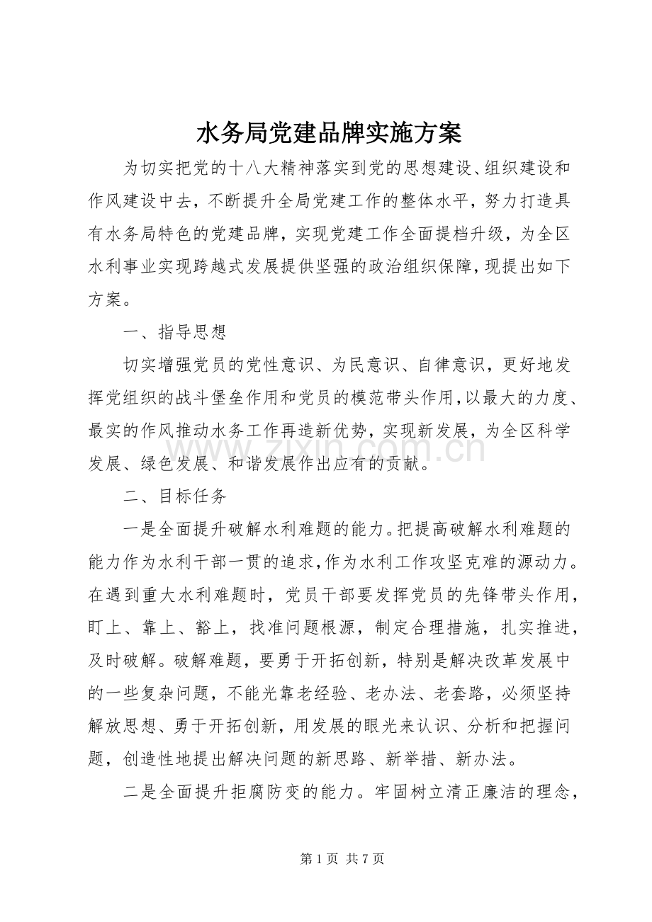 水务局党建品牌方案.docx_第1页