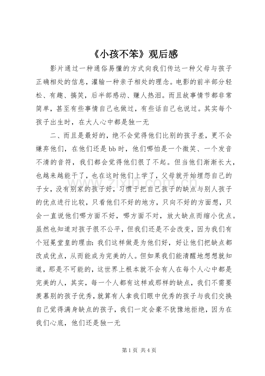 《小孩不笨》观后感 .docx_第1页