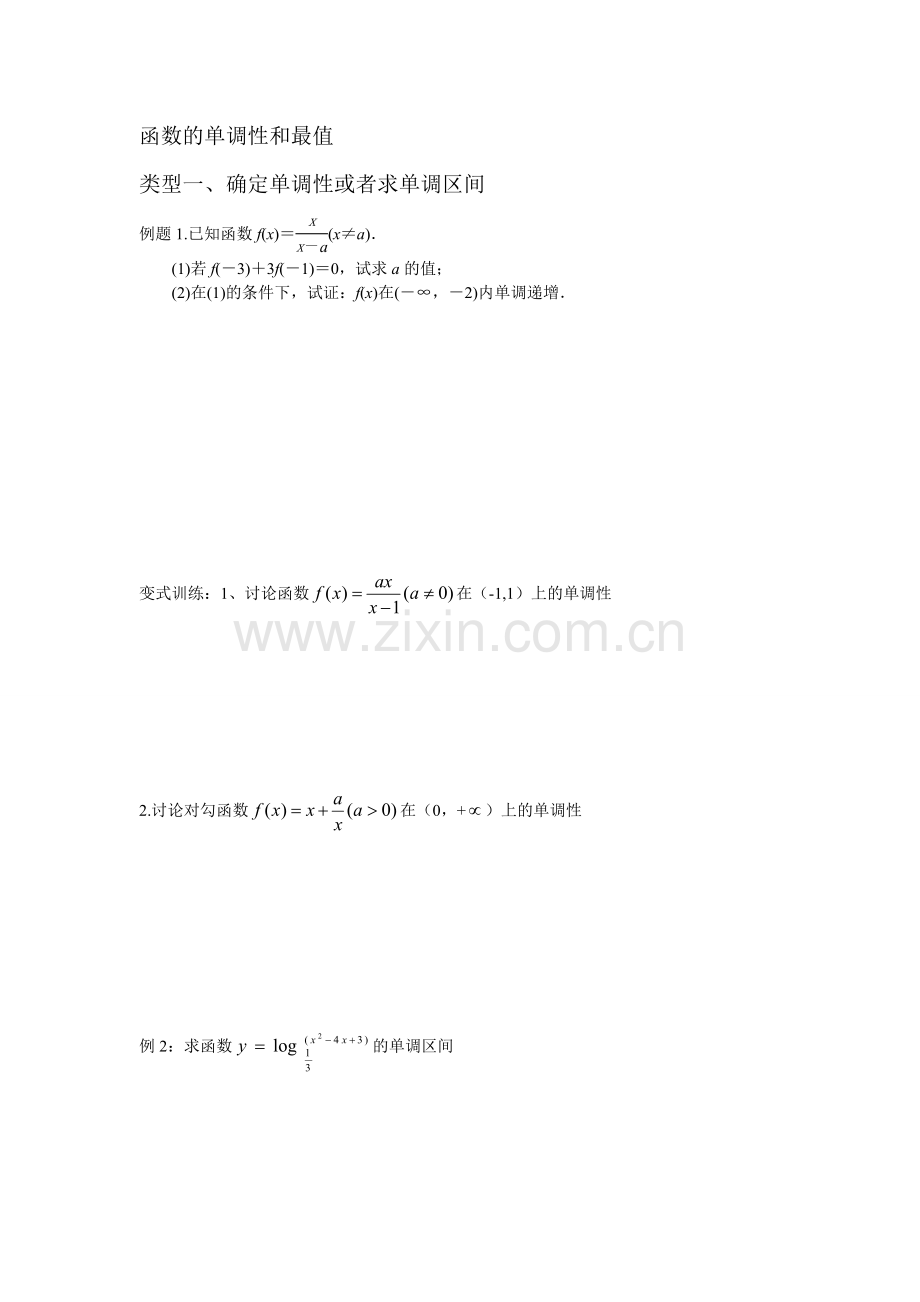 单调性和最值.doc_第1页