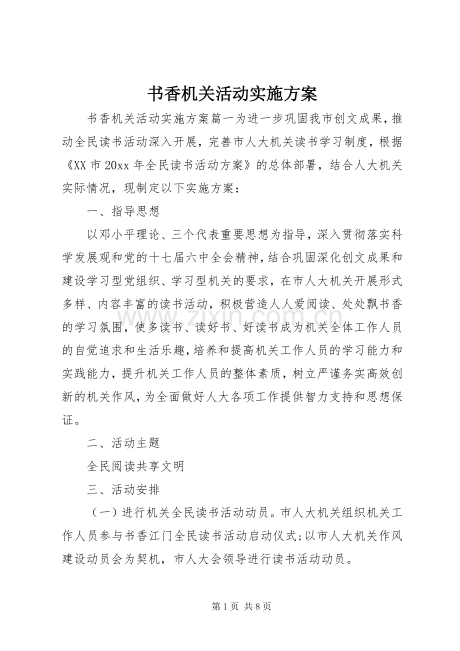 书香机关活动方案.docx_第1页