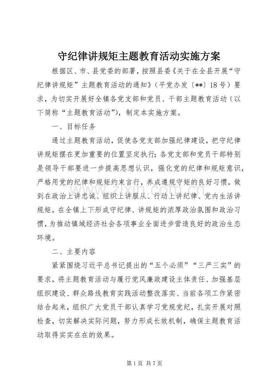 守纪律讲规矩主题教育活动方案.docx_第1页