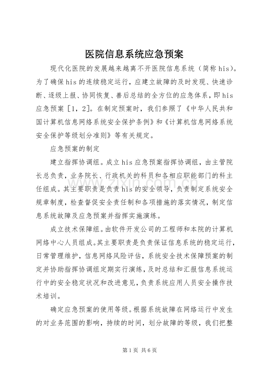 医院信息系统应急处置预案 .docx_第1页