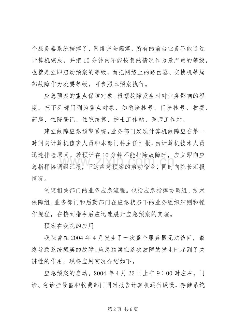 医院信息系统应急处置预案 .docx_第2页