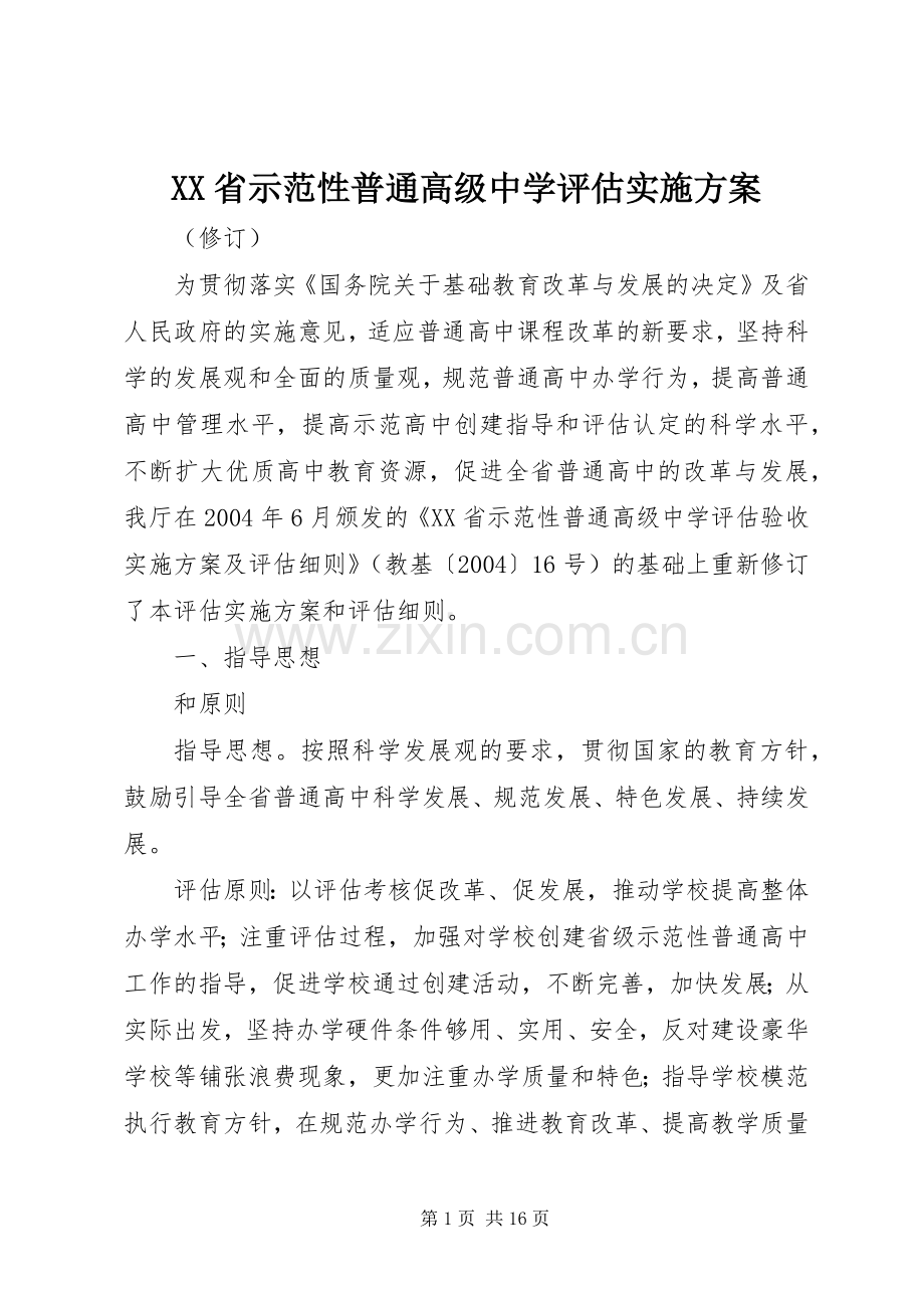 XX省示范性普通高级中学评估方案.docx_第1页